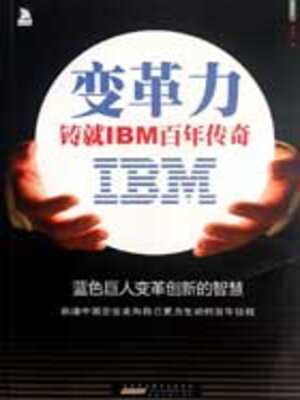 cover image of 变革力
